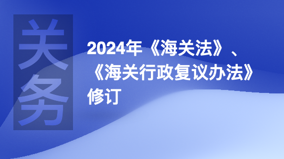 2024年海关新政,关税减免与数字化监管对“主动披露”及发展的影响