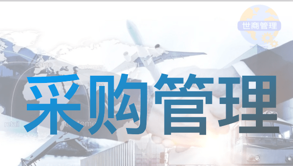 国际采购与国际合同管理