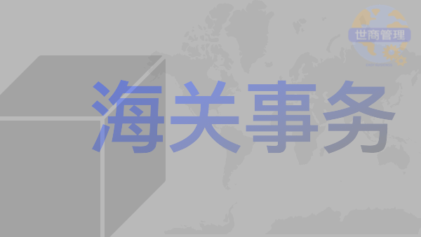 进出口商品检验实务及监管风险管控